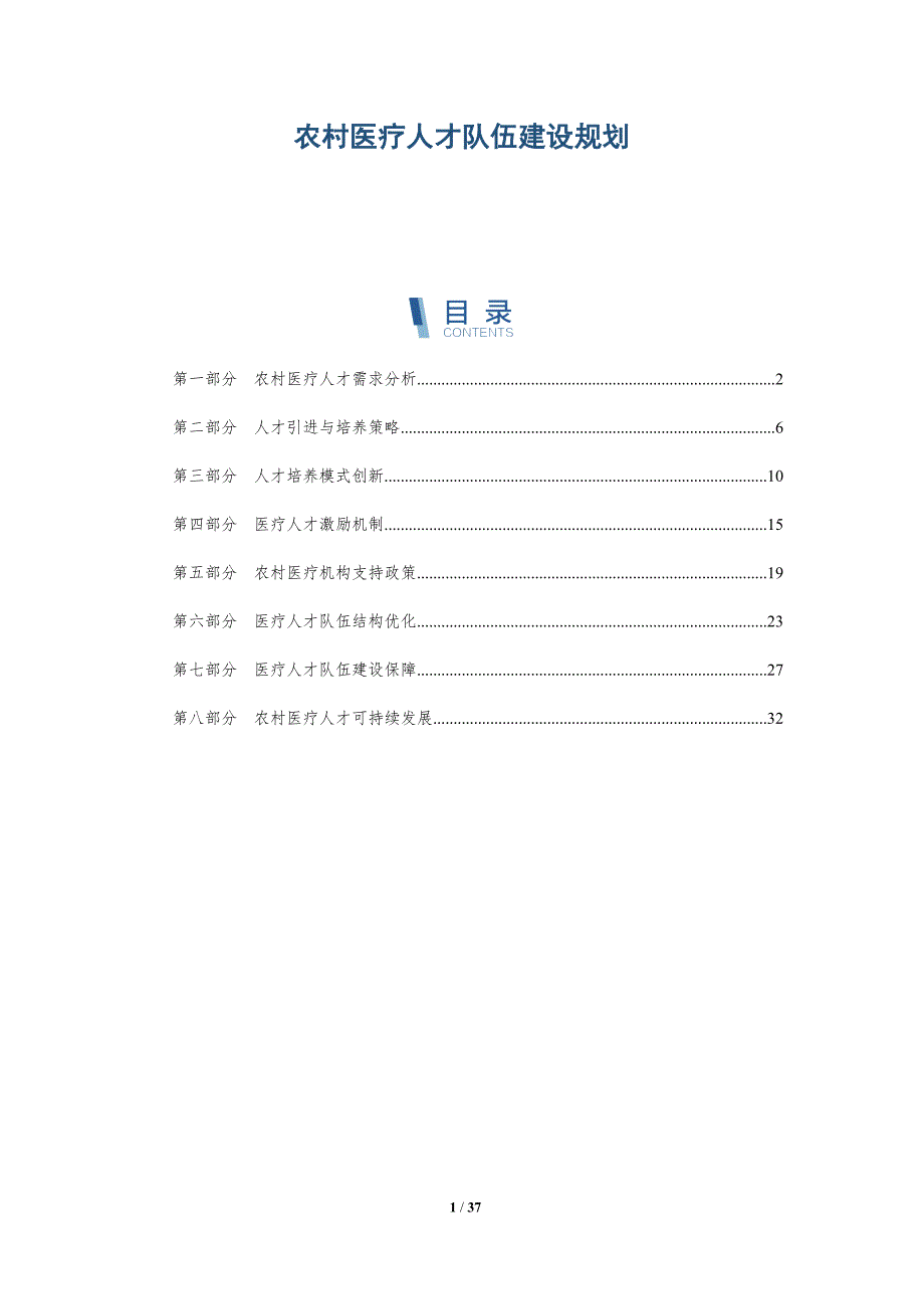 农村医疗人才队伍建设规划-全面剖析_第1页