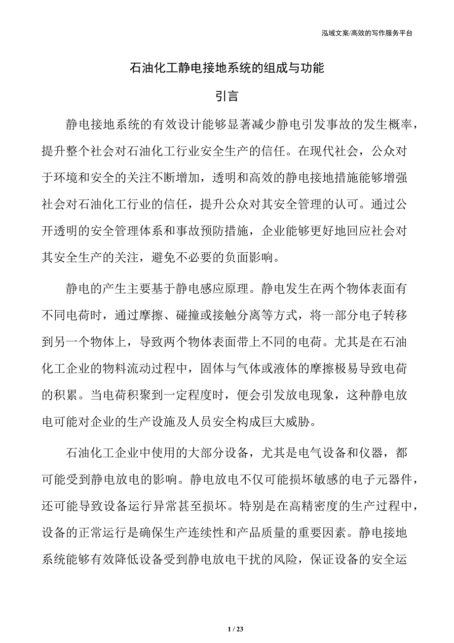 石油化工静电接地系统的组成与功能_第1页
