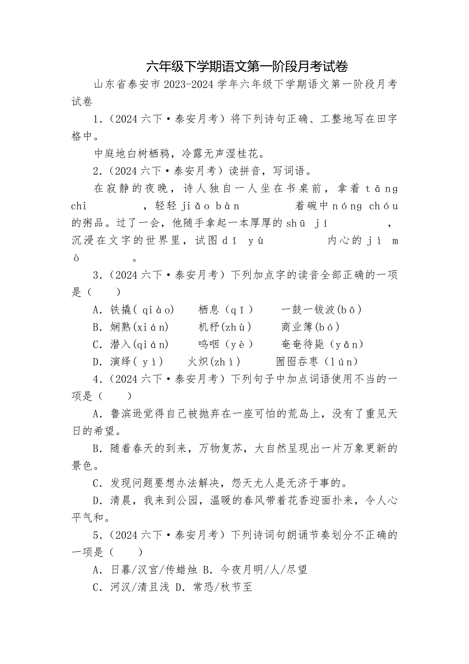 六年级下学期语文第一阶段月考试卷_第1页