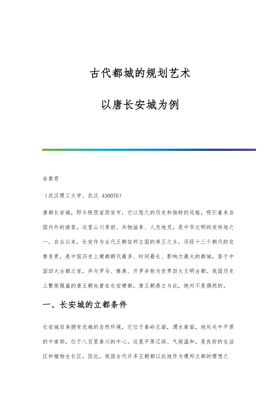 古代都城的规划艺术-以唐长安城为例_第1页