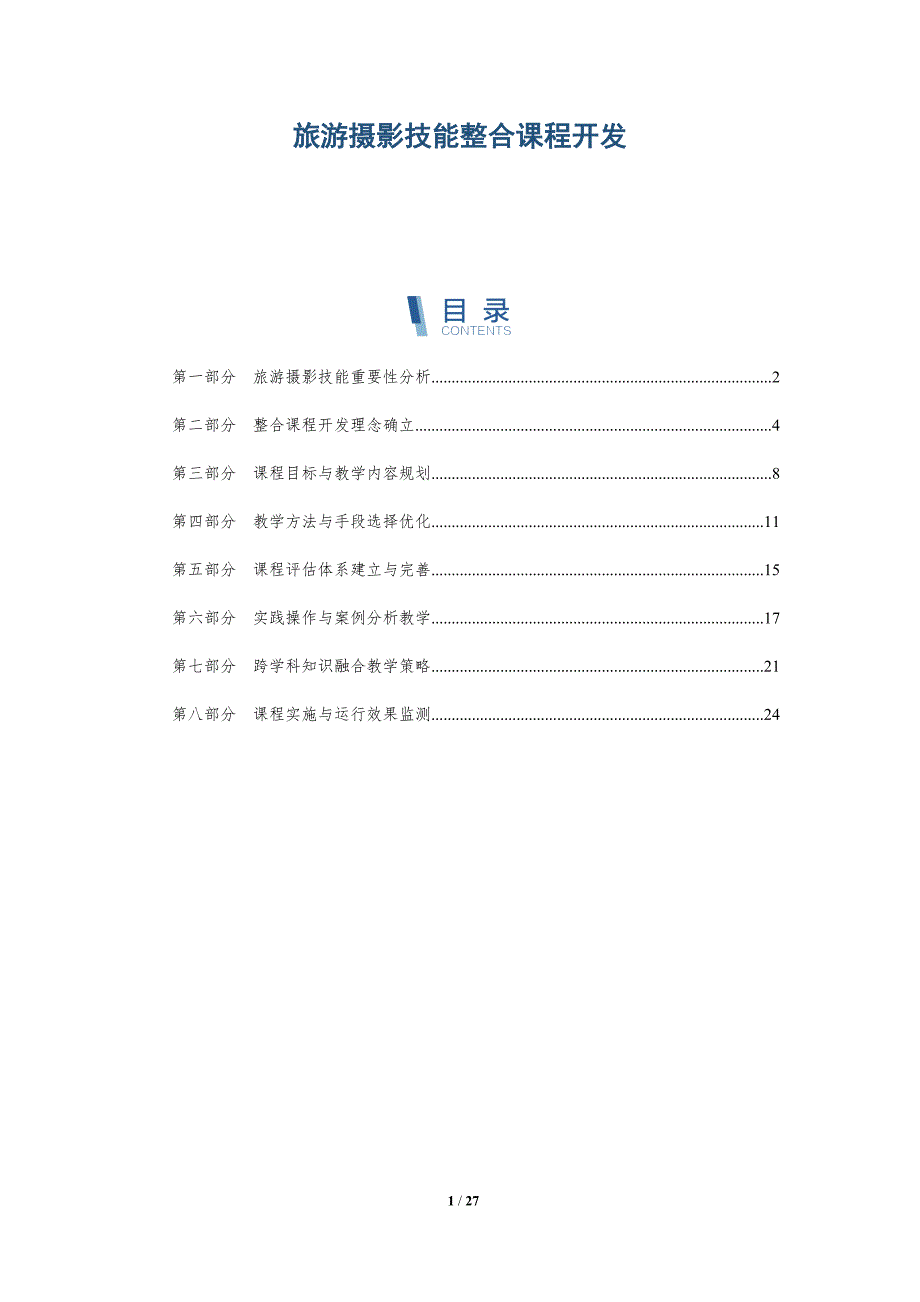 旅游摄影技能整合课程开发-全面剖析_第1页