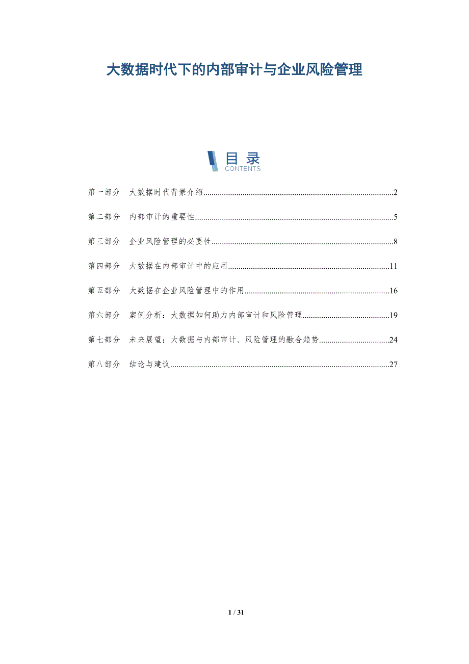 大数据时代下的内部审计与企业风险管理-全面剖析_第1页