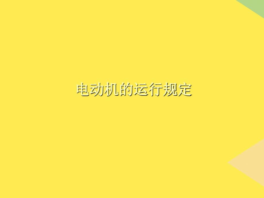 电动机运行通则2022优秀文档_第1页