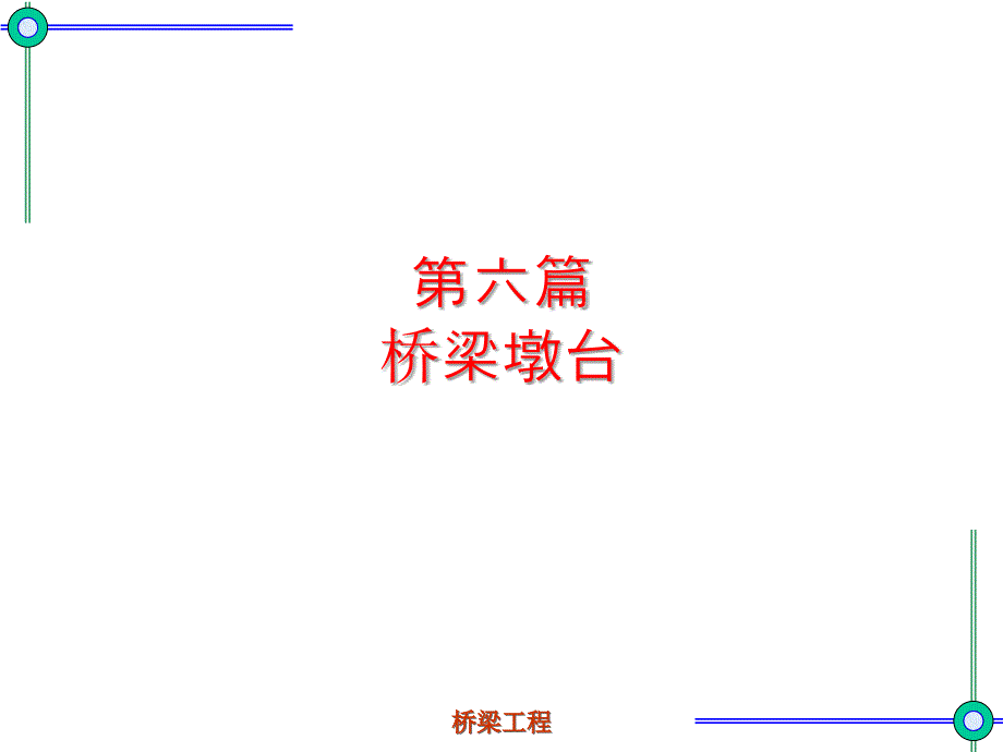 桥梁墩台的构造与设计课件_第1页