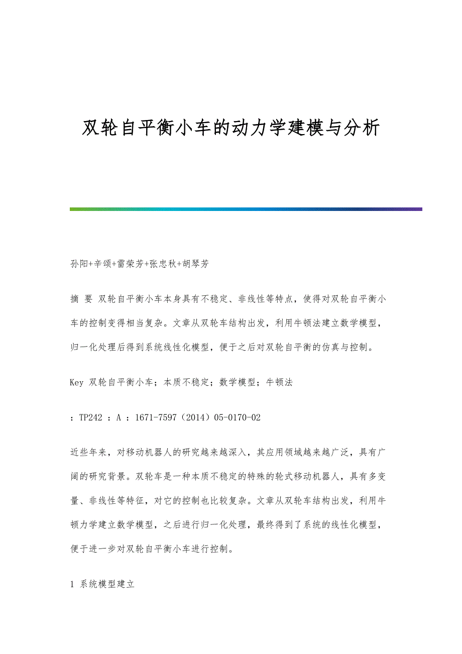 双轮自平衡小车的动力学建模与分析_第1页
