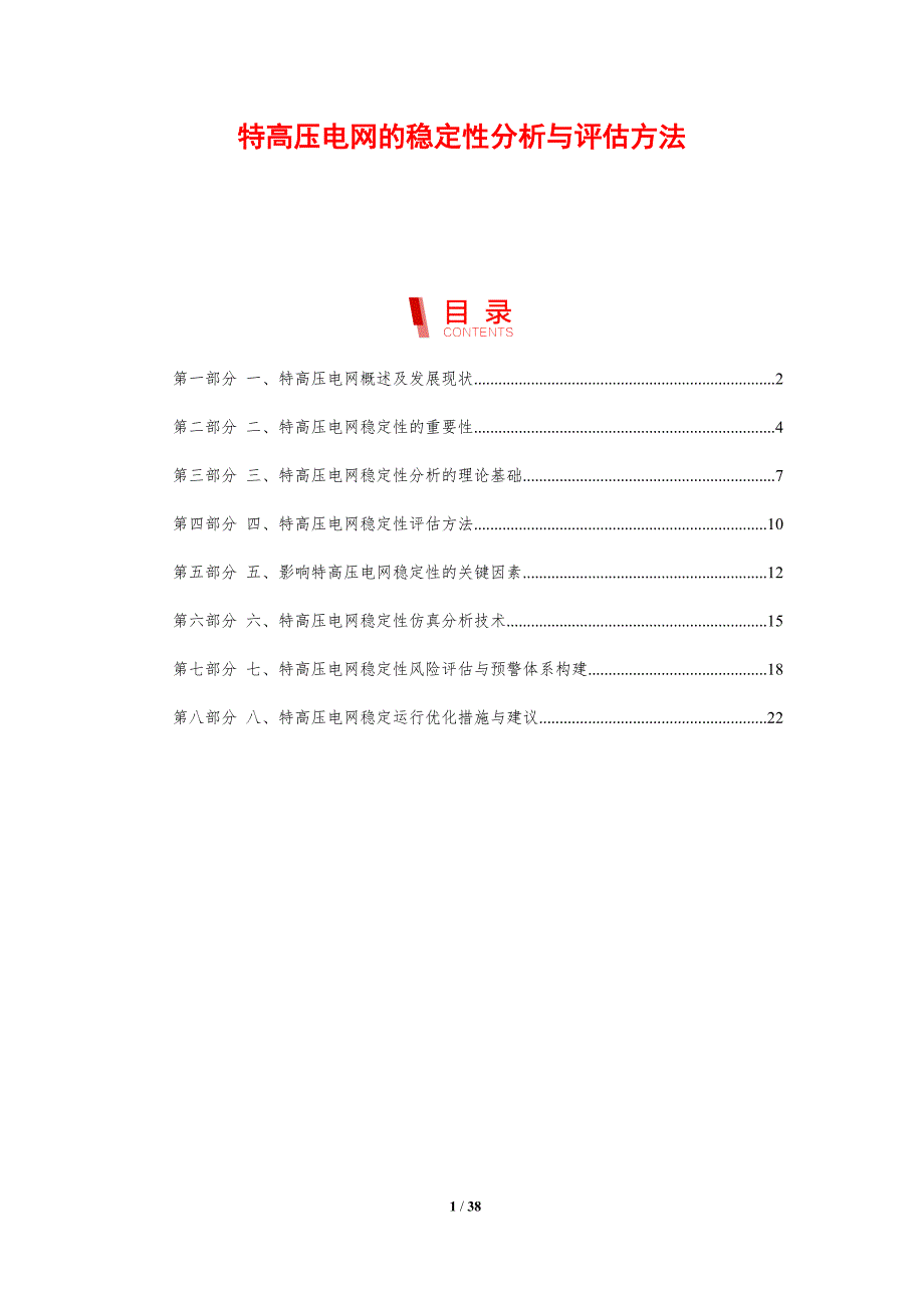 特高压电网的稳定性分析与评估方法-全面剖析_第1页
