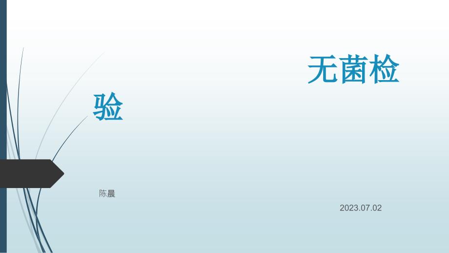 无菌检查医疗_第1页