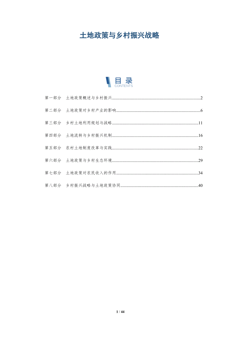 土地政策与乡村振兴战略-全面剖析_第1页
