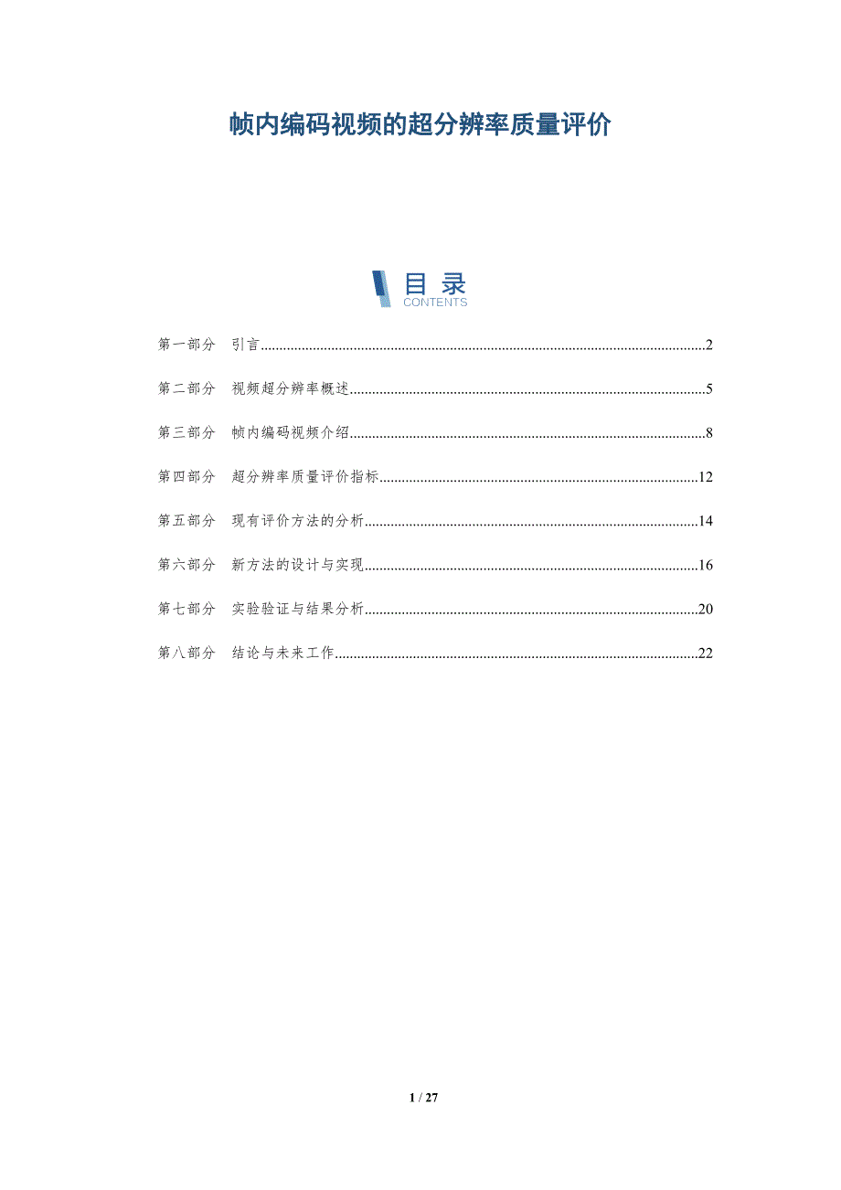 帧内编码视频的超分辨率质量评价-全面剖析_第1页