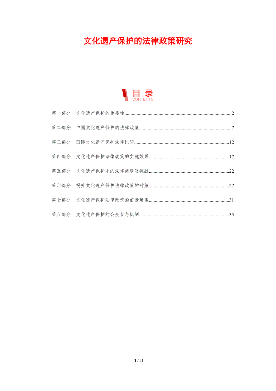 文化遗产保护的法律政策研究-全面剖析_第1页