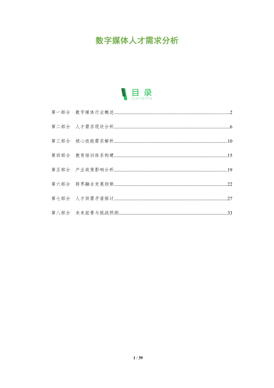 数字媒体人才需求分析-全面剖析_第1页