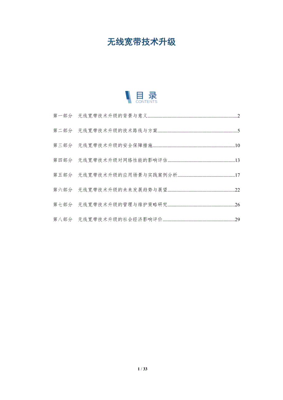 无线宽带技术升级-全面剖析_第1页