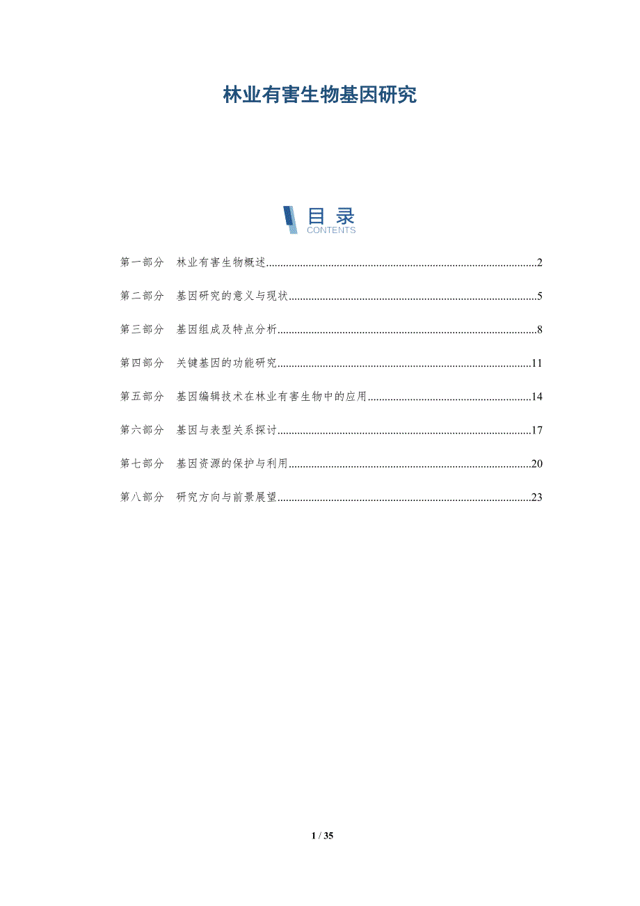 林业有害生物基因研究-全面剖析_第1页
