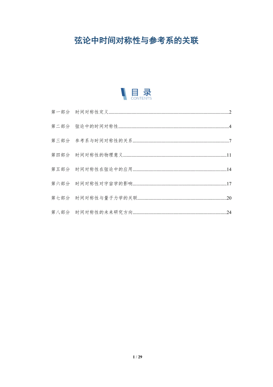 弦论中时间对称性与参考系的关联-全面剖析_第1页