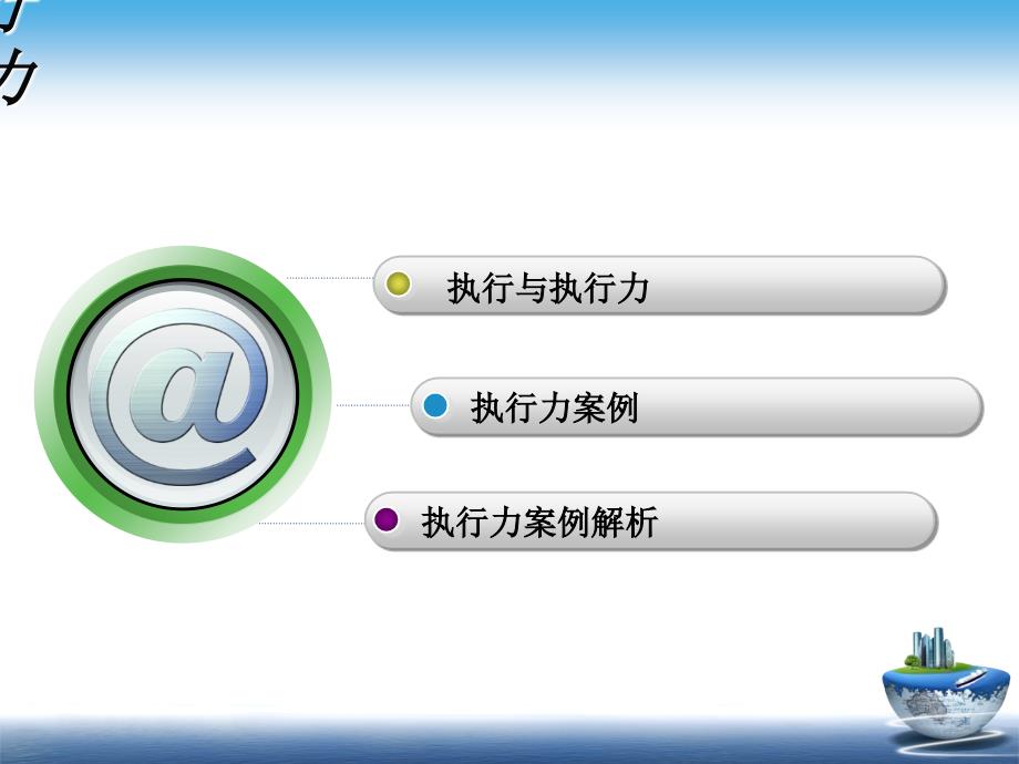 执行力案例分享与解析_第1页
