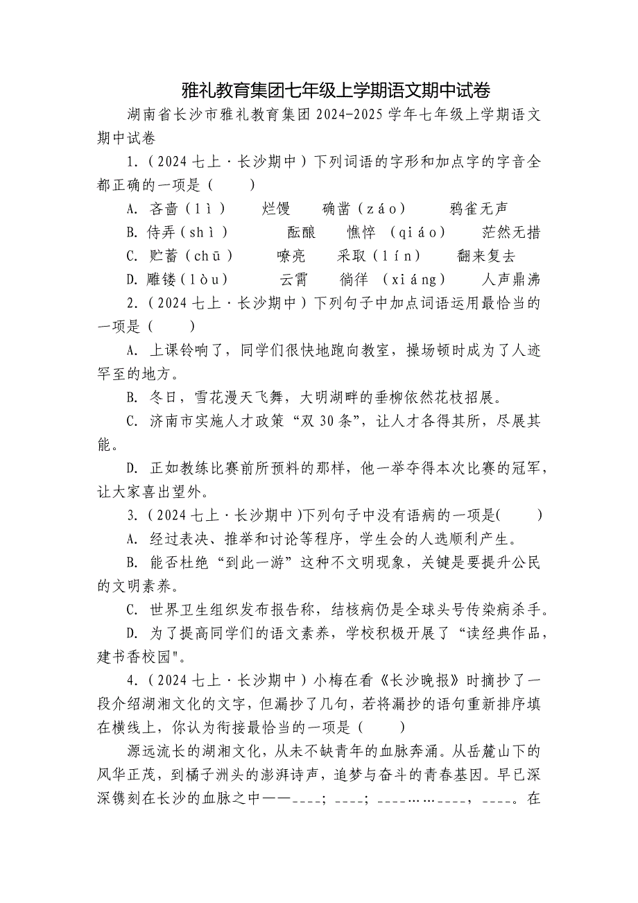 雅礼教育集团七年级上学期语文期中试卷_第1页