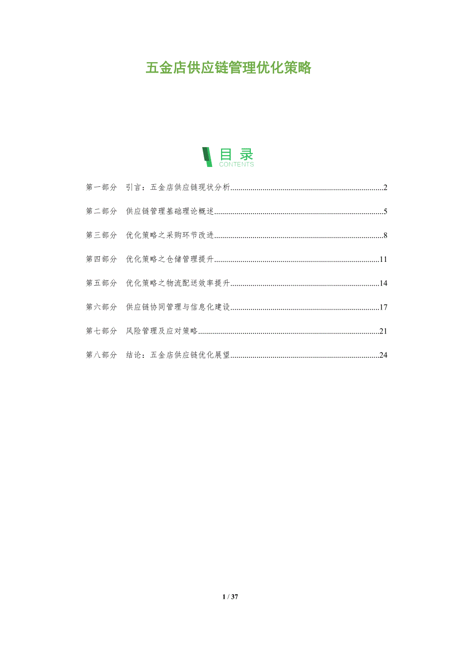 五金店供应链管理优化策略-全面剖析_第1页
