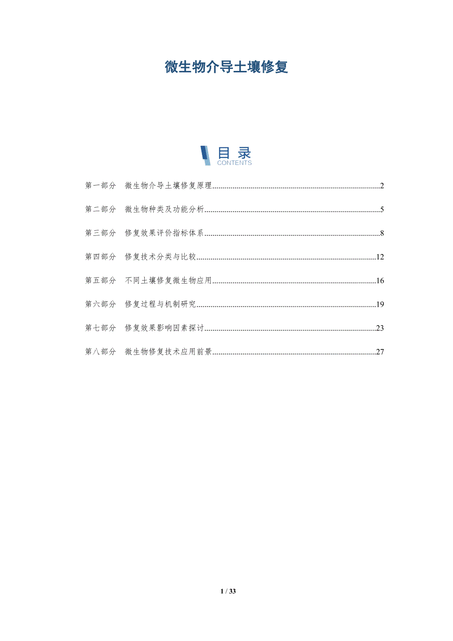 微生物介导土壤修复-全面剖析_第1页