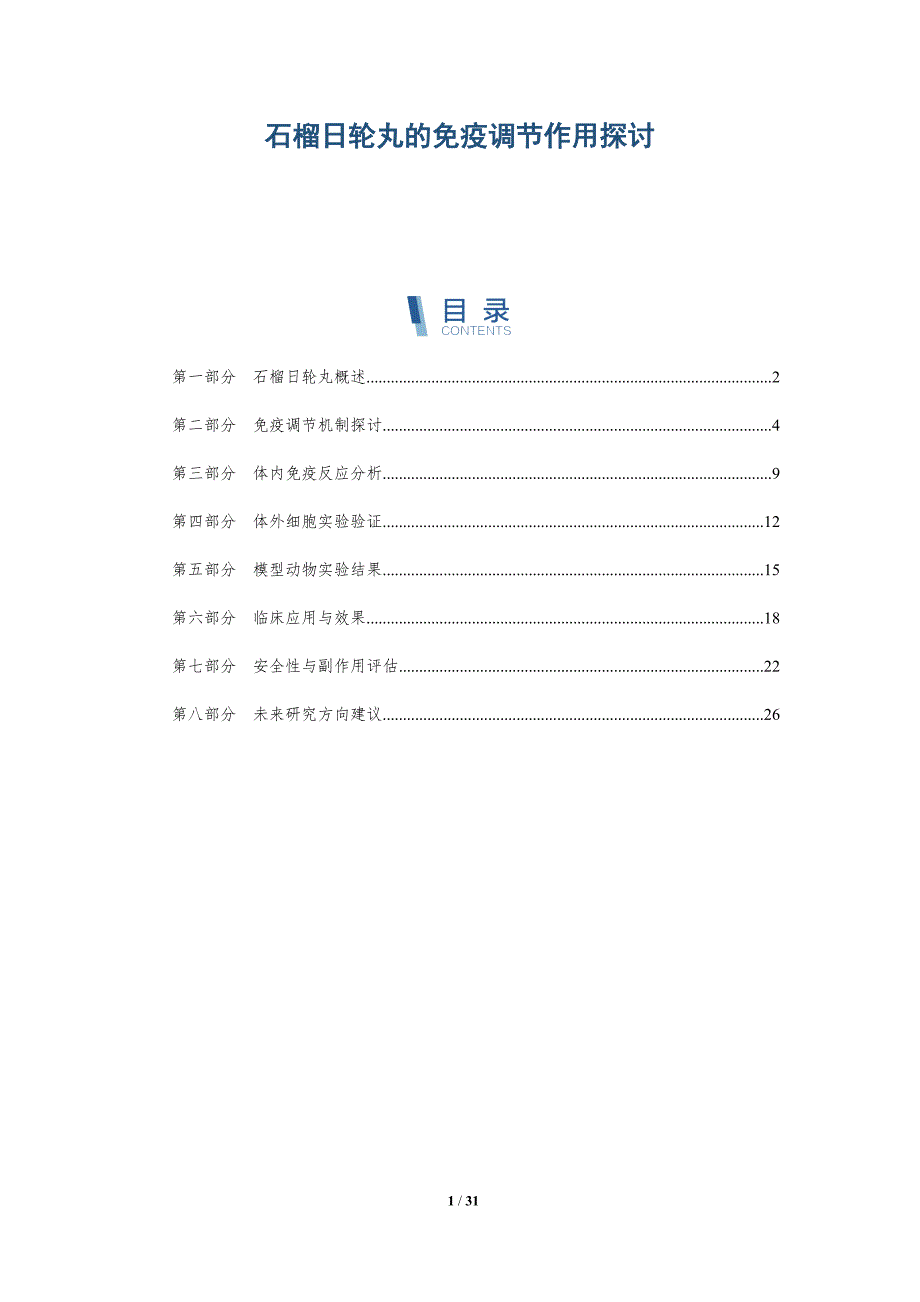 石榴日轮丸的免疫调节作用探讨-全面剖析_第1页