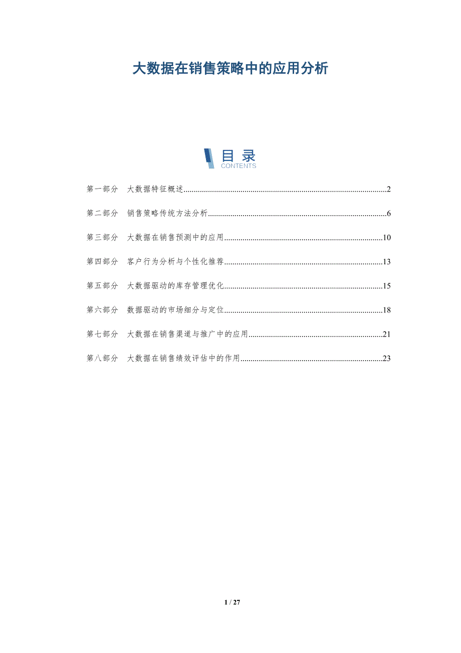 大数据在销售策略中的应用分析-全面剖析_第1页