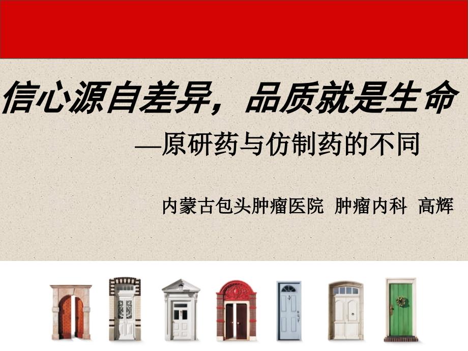 原研药与仿制药.ppt课件_第1页