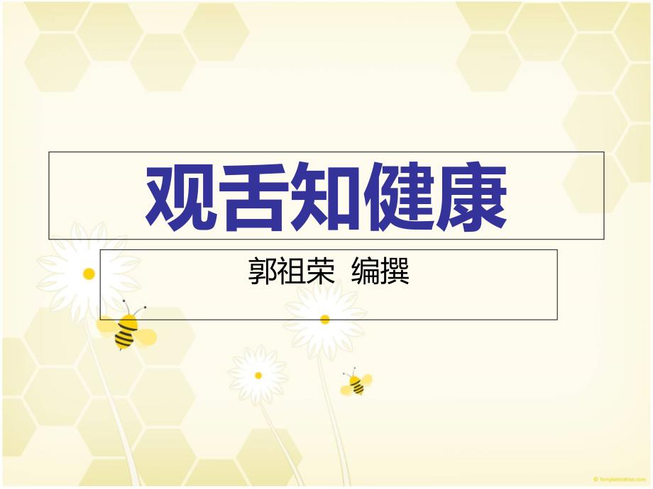 观舌知健康讲解课件_第1页