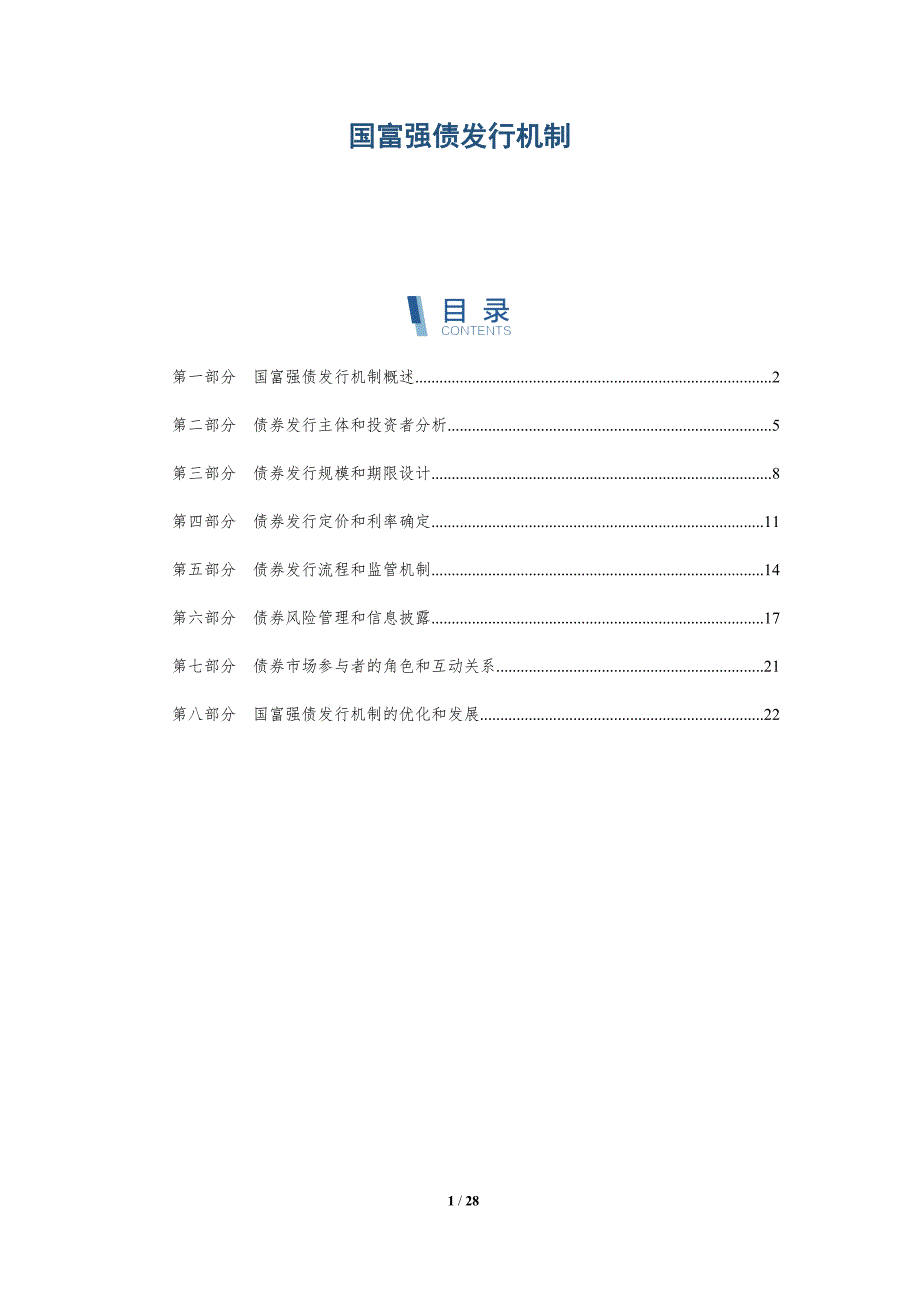 国富强债发行机制-全面剖析_第1页