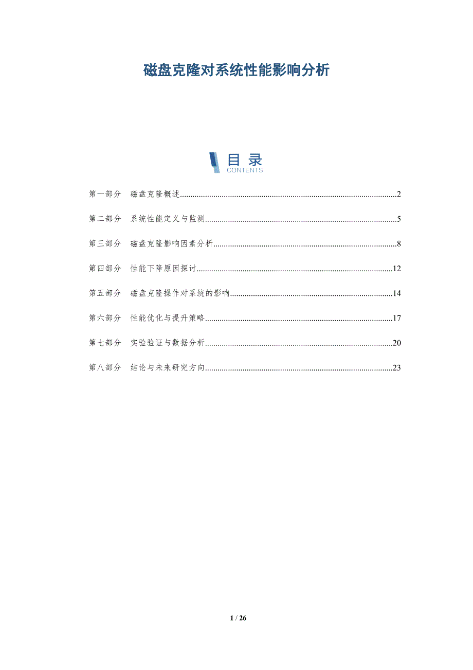 磁盘克隆对系统性能影响分析-全面剖析_第1页