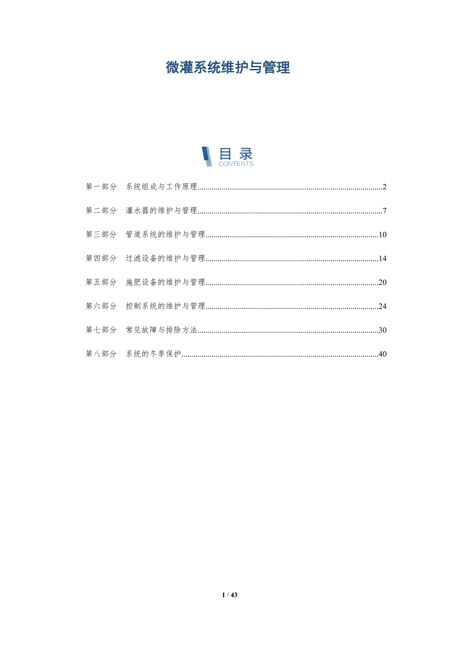 微灌系统维护与管理-全面剖析_第1页