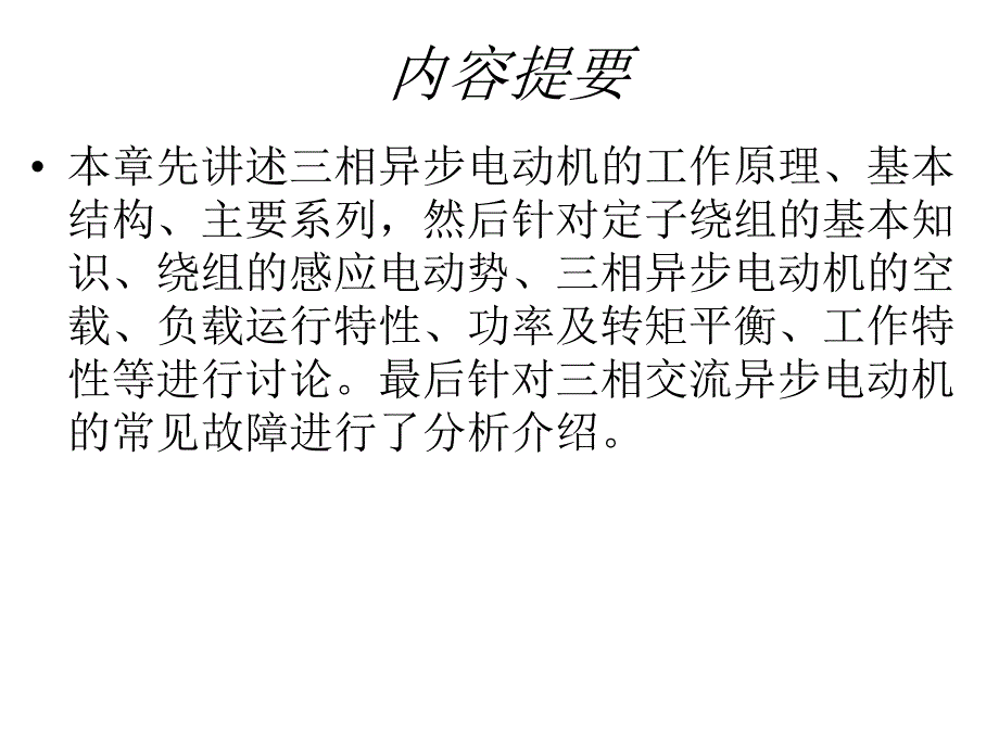 电动机结构原理分析课件_第1页
