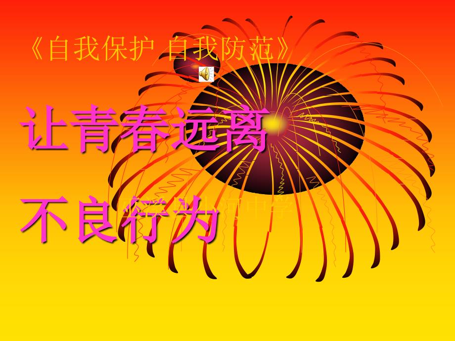 让青春远离不良行为(2)_第1页