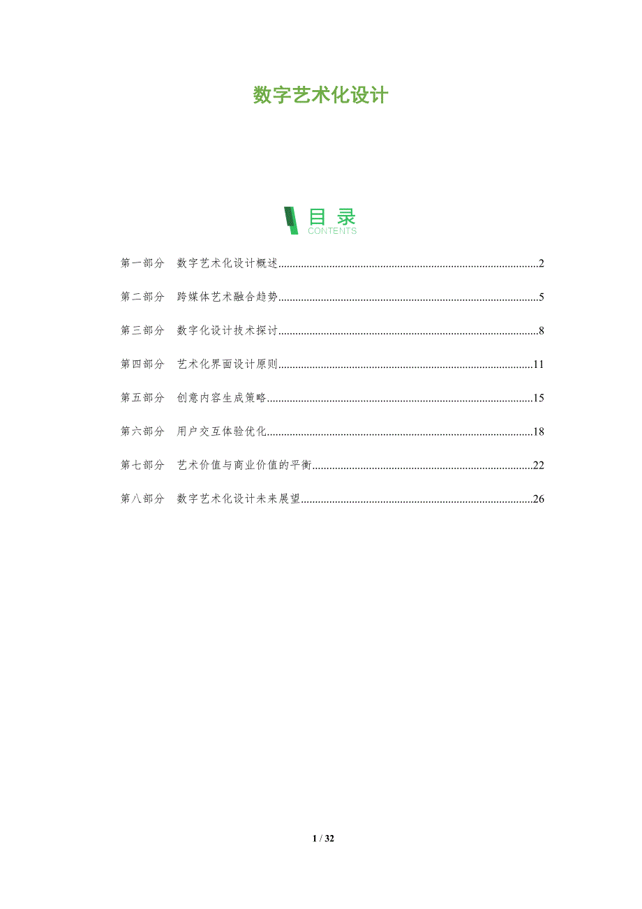 数字艺术化设计-全面剖析_第1页