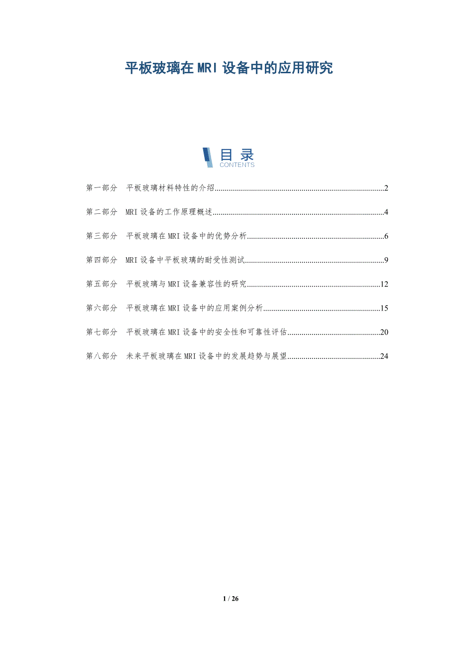 平板玻璃在MRI设备中的应用研究-全面剖析_第1页