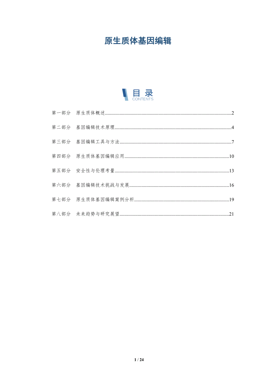 原生质体基因编辑-全面剖析_第1页