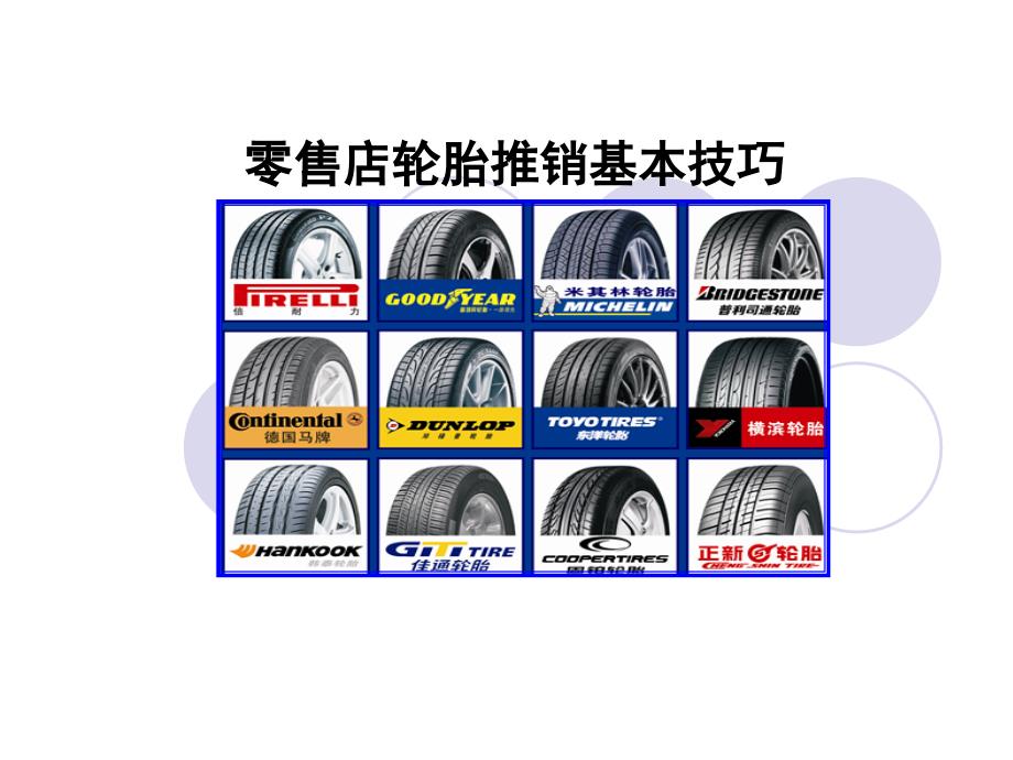 零售店轮胎推销基本技巧_第1页