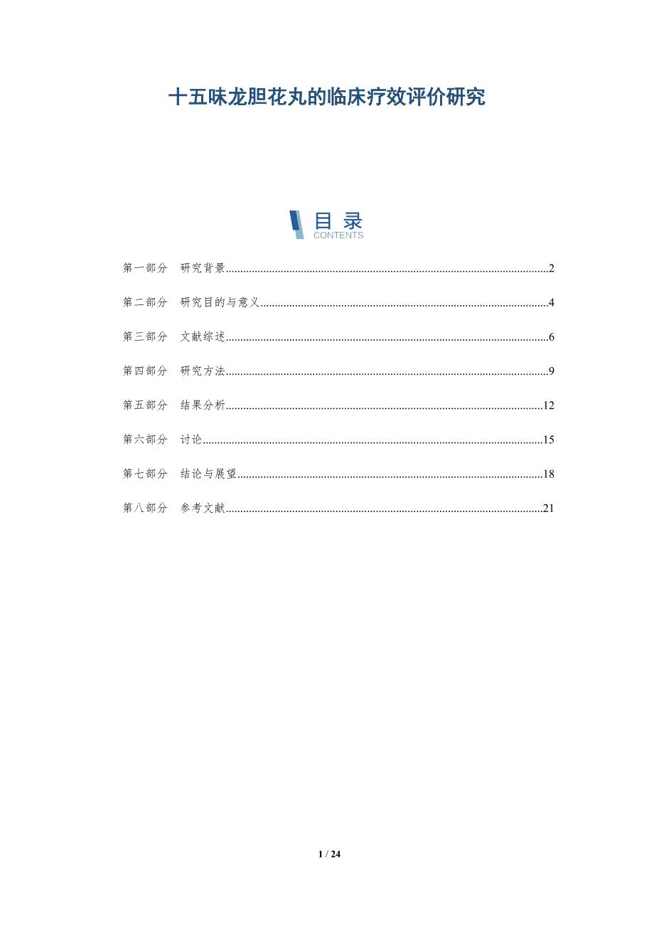 十五味龙胆花丸的临床疗效评价研究-全面剖析_第1页