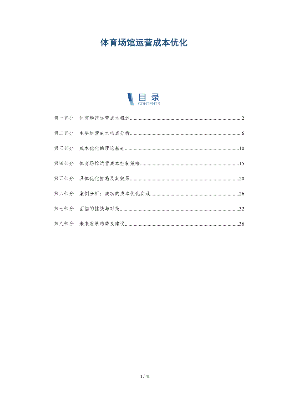 体育场馆运营成本优化-全面剖析_第1页