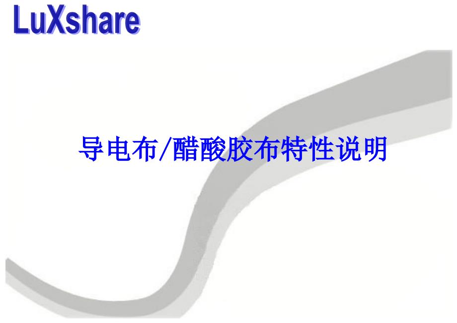导电布醋酸胶布特性说明_第1页