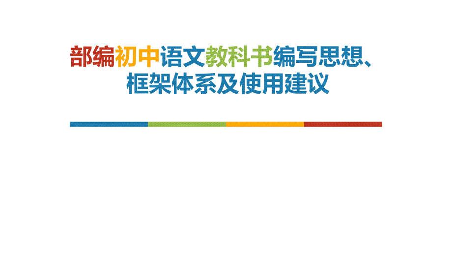 部编初中语文教科书编写思想、框架体系及使用建议课件_第1页