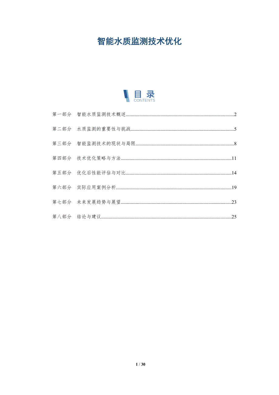 智能水质监测技术优化-全面剖析_第1页