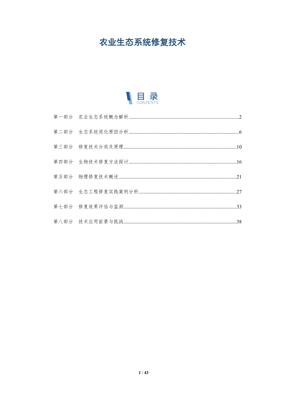 农业生态系统修复技术-全面剖析_第1页