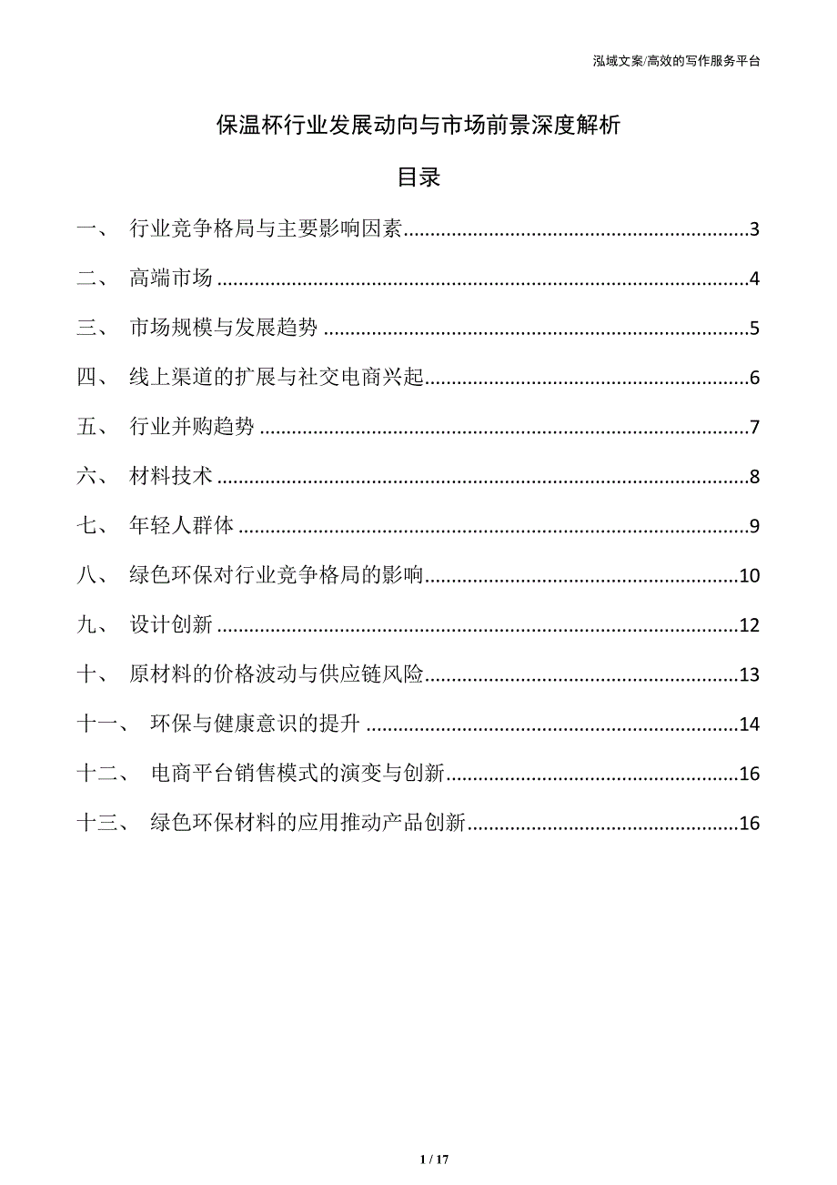 保温杯行业发展动向与市场前景深度解析_第1页