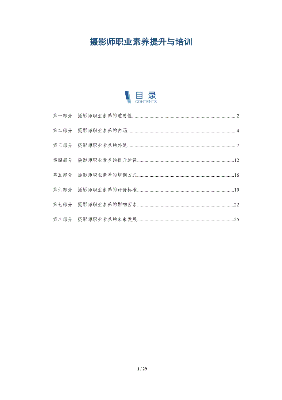 摄影师职业素养提升与培训-全面剖析_第1页