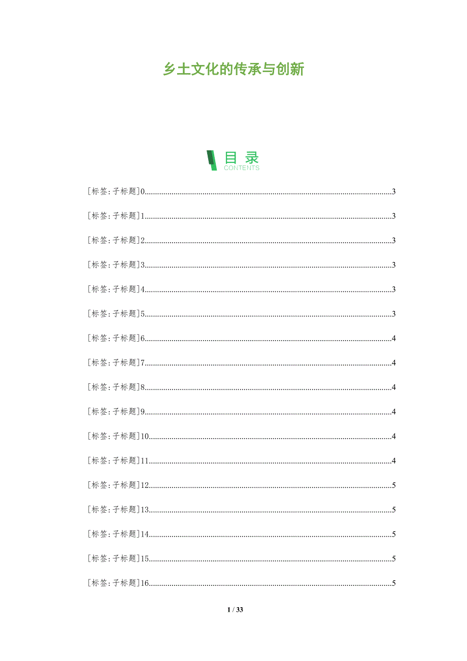 乡土文化的传承与创新-全面剖析_第1页