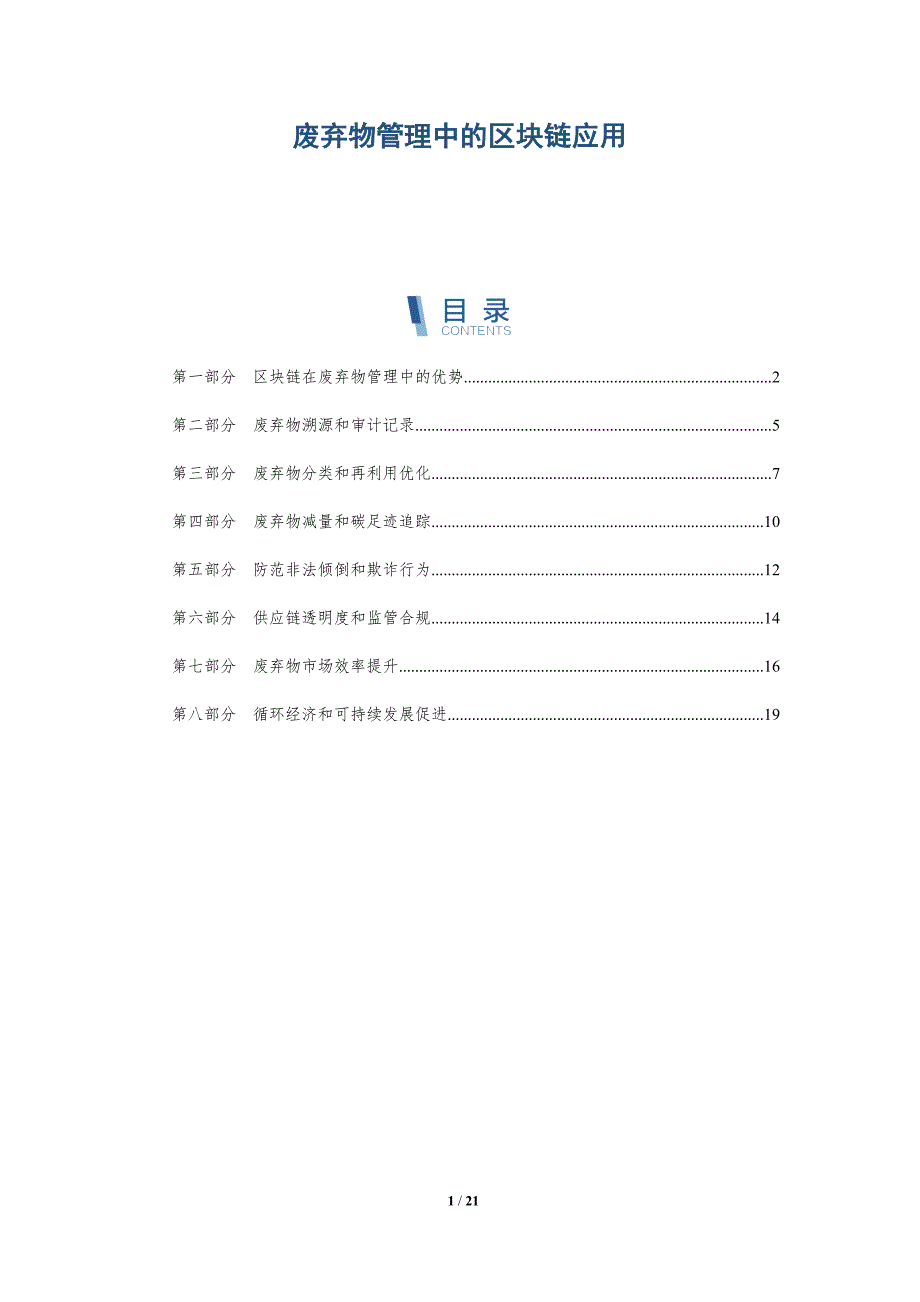 废弃物管理中的区块链应用-全面剖析_第1页