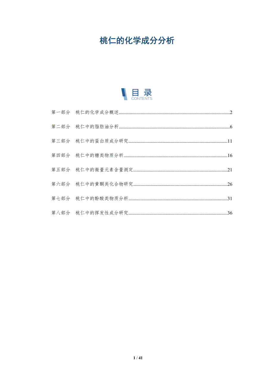 桃仁的化学成分分析-全面剖析_第1页