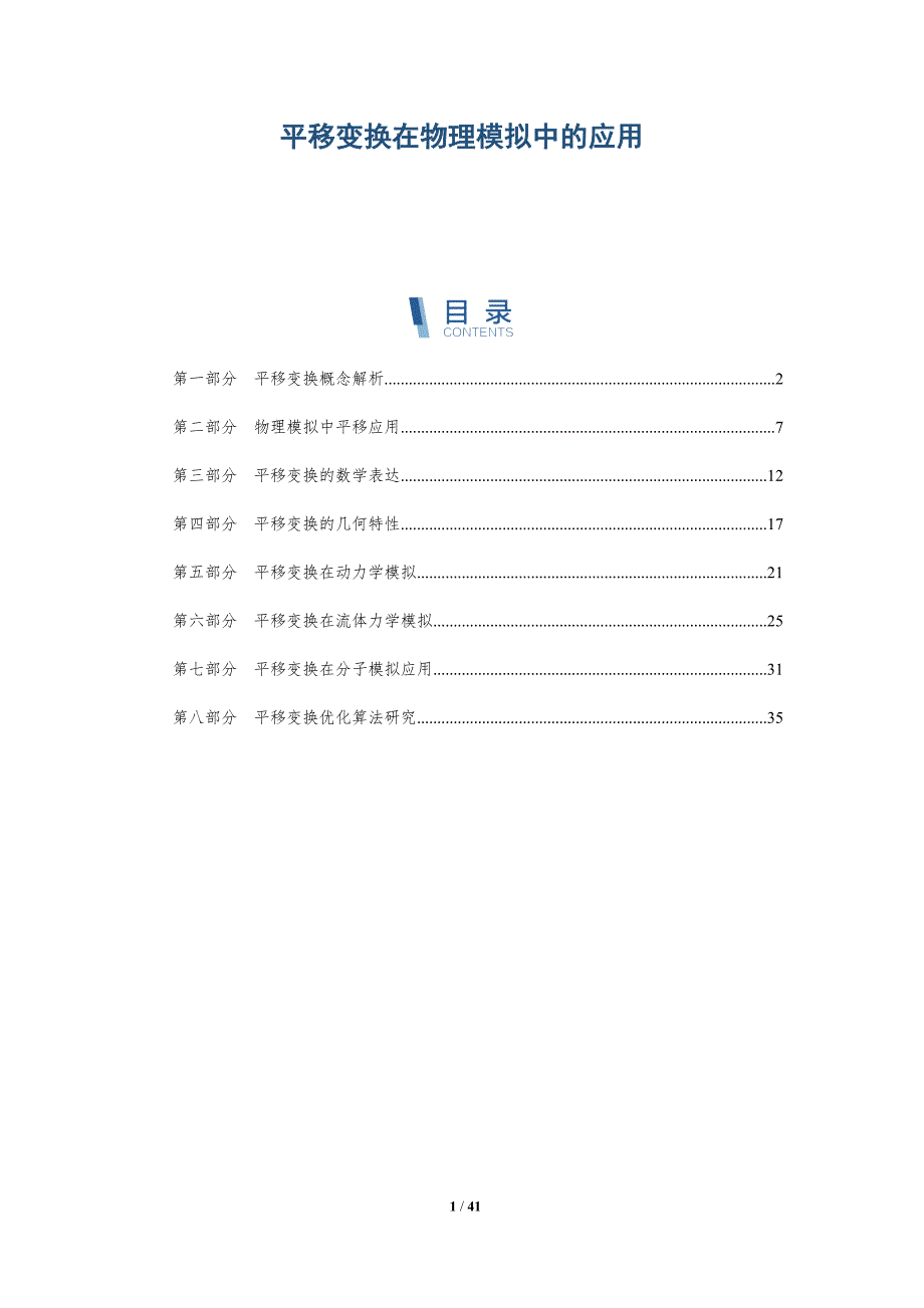 平移变换在物理模拟中的应用-全面剖析_第1页