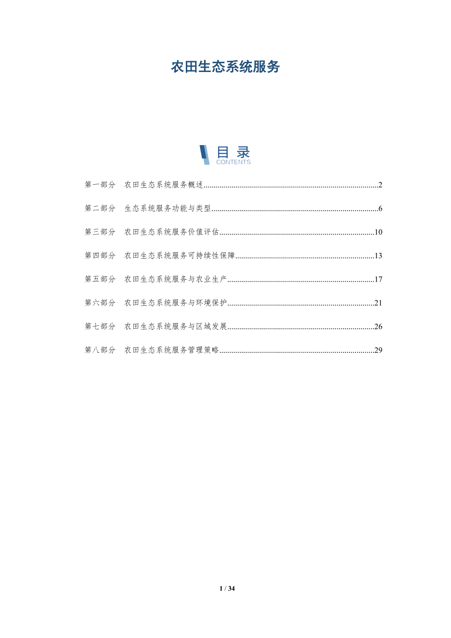 农田生态系统服务-第1篇-全面剖析_第1页