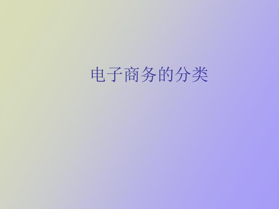 电子商务的分类_第1页
