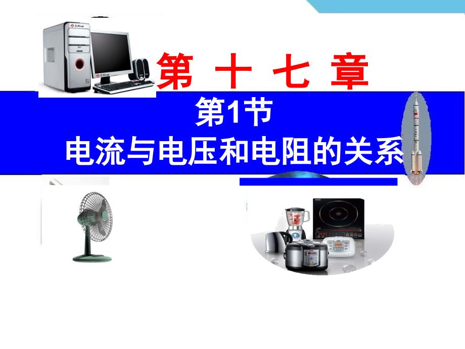 教育专题：九年级物理171电流与电压和电阻的关系_第1页